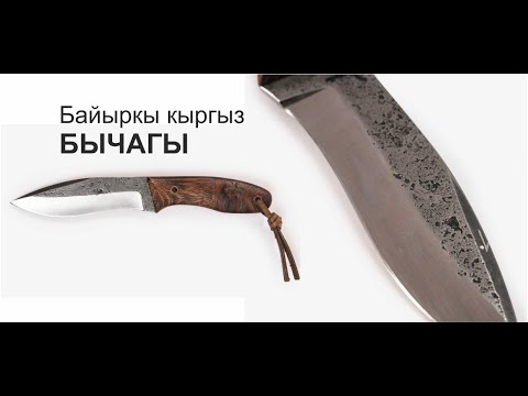Видео: БЫЧАК l Енисей кыргыздарынын согуштук бычагы l БАЙЫРКЫ КЫРГЫЗ БЫЧАГЫ