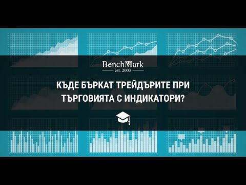 Видео: Къде бъркат трейдърите при търговията с индикатори?