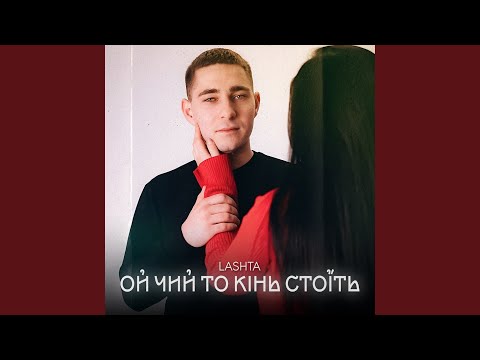 Видео: Ой чий то кінь стоїть