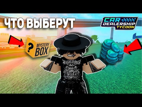 Видео: ЧТО ВЫБЕРУТ НОВИЧКИ? СЕКРЕТНЫЙ ПРИЗ ИЛИ ТОКЕНЫ? Car Dealership Tycoon