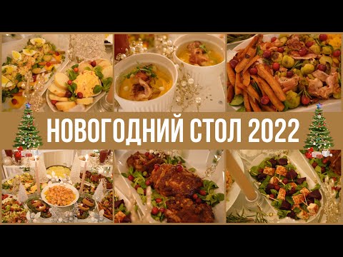 Видео: 🤩 НОВОГОДНИЙ СТОЛ 2022 🎄 13 БЛЮД ЗА 4800руб НА ПРАЗДНИЧНЫЙ СТОЛ