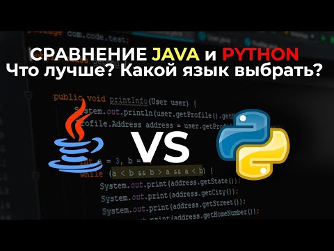 Видео: JAVA vs PYTHON. Сравнение языков программирования.