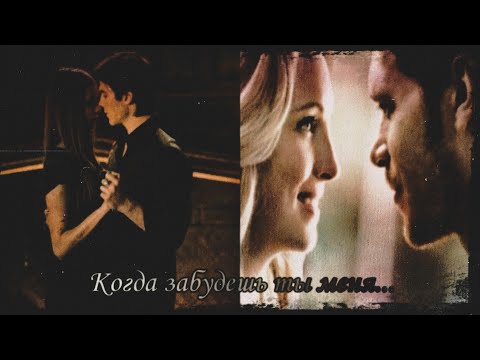 Видео: Деймон и Елена / Клаус и Кэролайн - Когда забудешь ты меня (Дневники вампира)