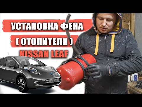 Видео: Авторская установка китайского дизельного фена (отопителя) на Nissan Leaf AZE0