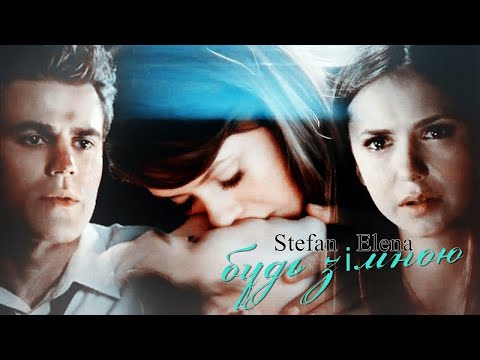 Видео: Stefan & Elena  || Будь зі мною