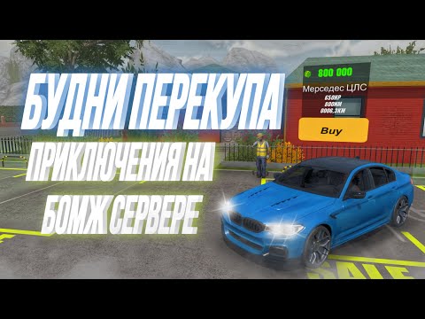 Видео: ШОК‼️ Я КУПИЛ BMW M5 F90 НА БОМЖ СЕРВЕРЕ НИЖЕ РЫНКА🤯 БУДНИ ПЕРЕКУПА 2️⃣ ЧАСТЬ  в Car Parking