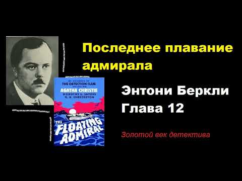 Видео: Глава 12. Энтони Беркли