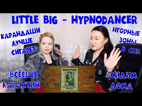 Видео: LITTLE BIG - HYPNODANCER (Official Music Video) РЕАКЦИЯ | REACTION [Jjang9]