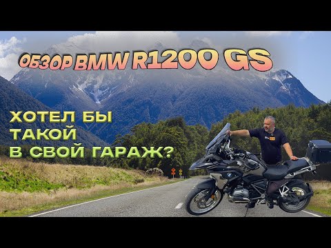 Видео: Обзор BMW R1200GS ! Лучший турэндуро на котором довелось прокатиться!