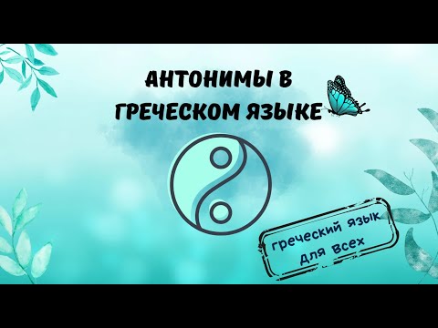 Видео: Антонимы в греческом языке