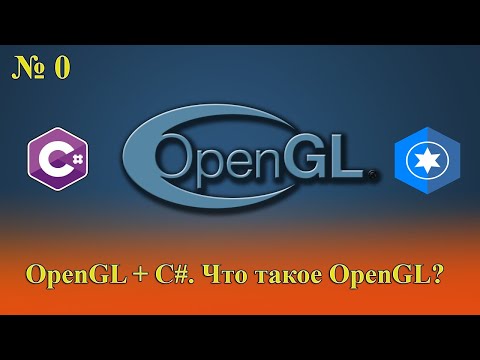 Видео: [OpenGL & C#] №0. Что такое OpenGL?