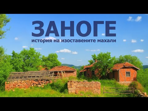 Видео: живот в изоставените махали на село Заноге в Понор Планина