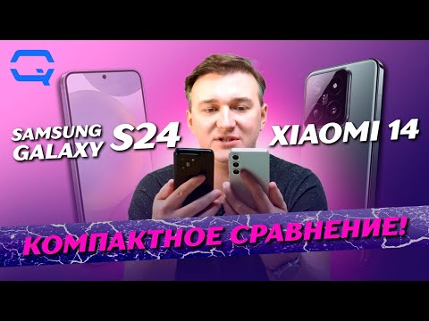 Видео: Samsung Galaxy S24 vs Xiaomi 14. Выбор уже сделан?