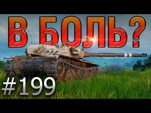 Видео: В БОЛЬ? Выпуск №199 🔥 ЗА МГНОВЕНИЕ ДО... 🔥 Bourrasque на Вестфилде [World of Tanks]