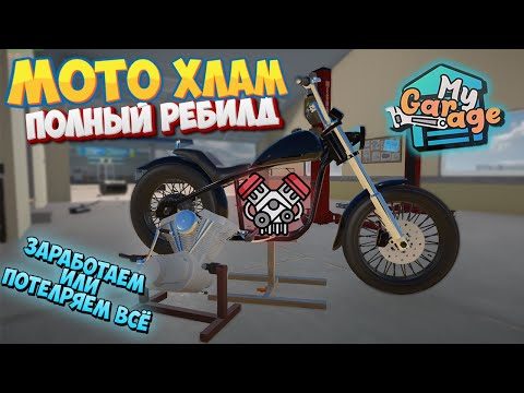 Видео: Капиталка Мотоцикла в My GARAGE ЗА ЧТО МНЕ ЭТО