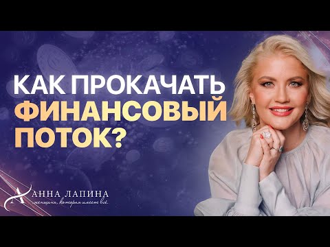 Видео: Как прокачать два финансовых потока у женщины? Мощная техника "Ресурсность женщины"
