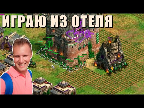 Видео: КРАСИВОЕ МАКРО | Винч с основы в рейтинге в Age of Empires 2