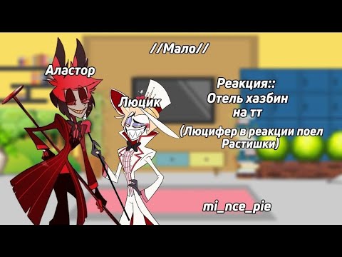 Видео: //Реакция Гача Лайф:Отель Хазбин на тт//