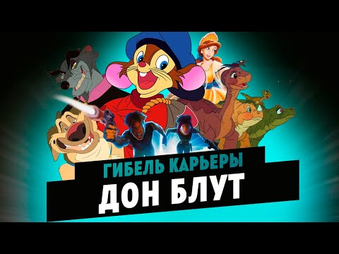 Видео: Фильм разрушивший карьеру ДОНА БЛУТА