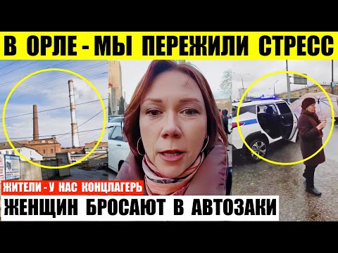 Видео: В Орле живущие у ТЭЦ рассказали что пережили стресс. В Москве женщин бросают в автозаки.
