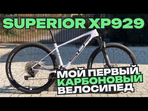 Видео: Мой первый КАРБОНОВЫЙ велосипед | SUPERIOR XP929 | Гоночный МТБ