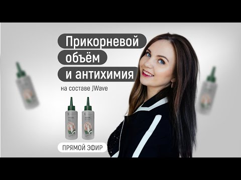 Видео: Прикорневой объём и антихимия на составе JWave