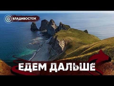 Видео: Едем Дальше! Владивосток | Запретный маяк | Настоящий парусник | Рассвет на краю земли