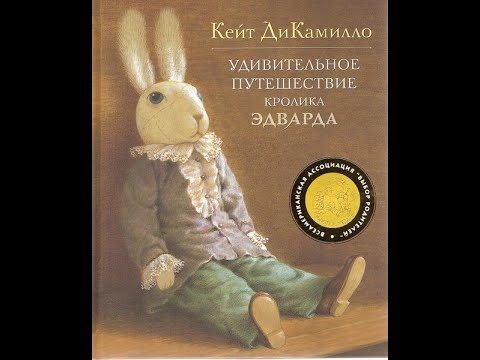 Видео: Главы 1 - 10. Удивительное путешествие Кролика Эдварда, ч.1. Читает Любовь Кантаржи