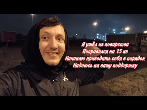 Видео: Я ушёл из поварства. Поправился на 15 кг. Начинаю приводить себя в порядок. Надеюсь поддержку