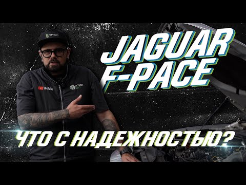 Видео: Jaguar F-Pace: проблемы с турбинами и не только