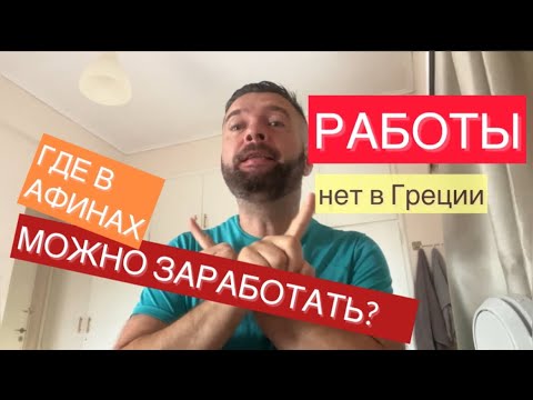 Видео: Работы в Греции Нет!  Обсудим Способы Где Заработать в Афинах?!