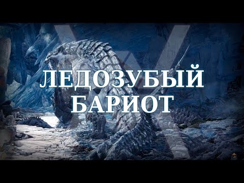 Видео: Ледозубый бариот - Monster Hunter World: Iceborne