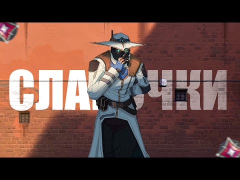 Видео: Я НЕ ЧУВСТВУЮ ИММОРТАЛОВ (ВАЛОРАНТ)