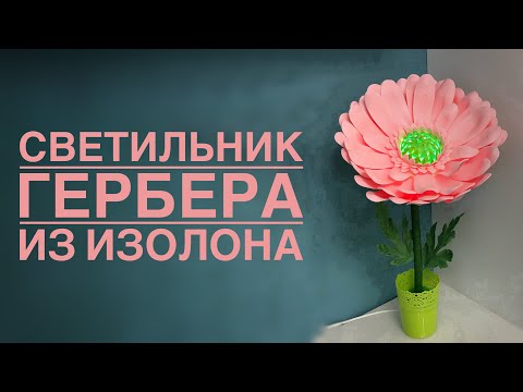 Видео: Светильник гербера из изолона/DIY Gerbera lamp