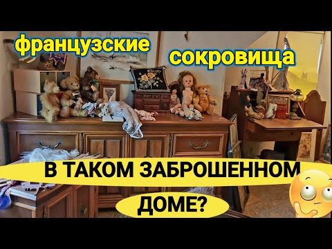 Видео: ❤️‍🔥В Таком Доме Нереальные Находки!