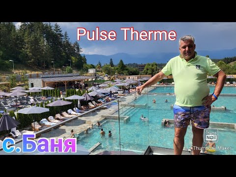 Видео: Pulse THERME  във  с.Баня...😉