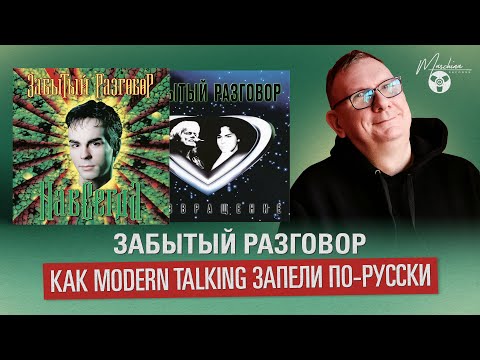 Видео: Забытый Разговор. Как Modern Talking запели по-русски