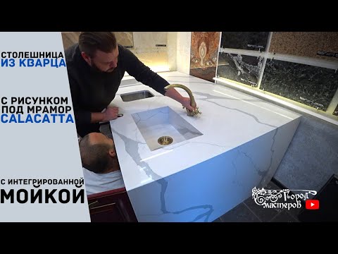 Видео: Наши работы: огромная столешница из кварца с рисунком под мрамор Calacatta и интегрированная мойка 🚰