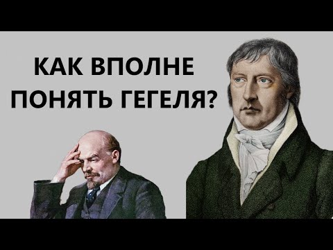 Видео: Наука логики Гегеля. Руководство для чтения.
