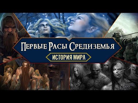 Видео: История Мира Властелина Колец. Глава 3. Создание орков и гномов. Пробуждение эльфов