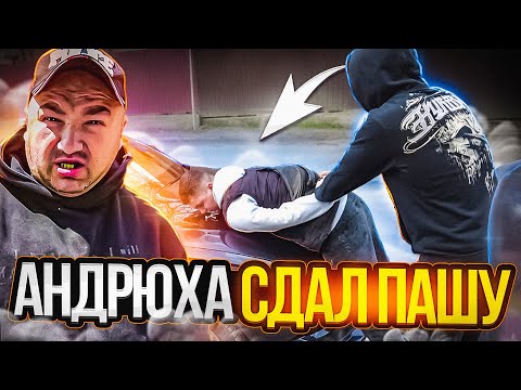 Видео: АНДРЭ СДАЛ ПАШУ ПОЛИЦИИ