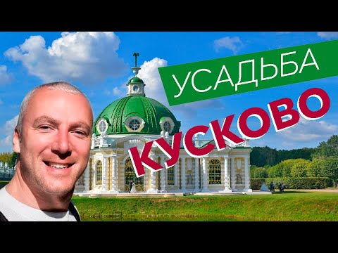 Видео: Усадьба Кусково / Зоткингид