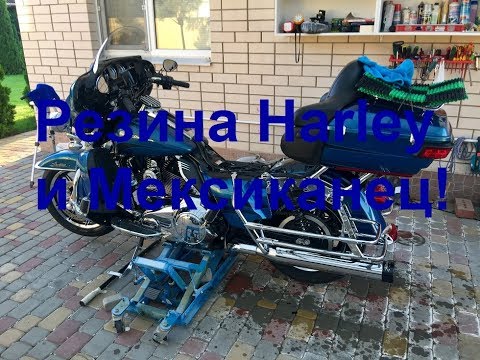 Видео: Резина Harley и Мексиканец!