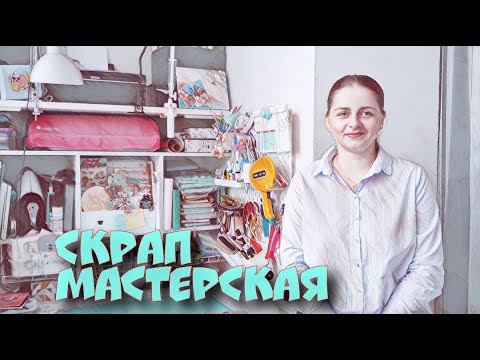 Видео: Мастерская на балконе. Как заработать на скрапбукинге. Рум тур.