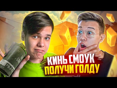 Видео: ПОВТОРИ РАСКИД – ПОЛУЧИ ГОЛДУ ft. Ерокс (STANDOFF 2)