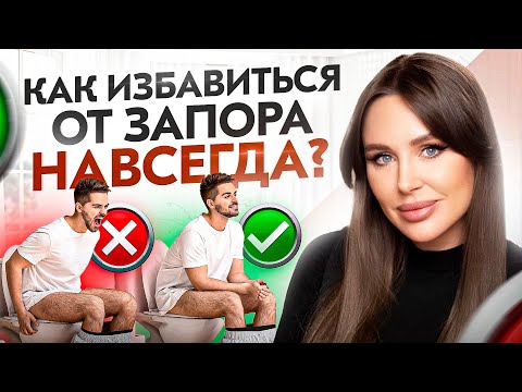 Видео: 5 ПРОСТЫХ способов, как НАВСЕГДА избавиться от запоров БЕЗ ТАБЛЕТОК