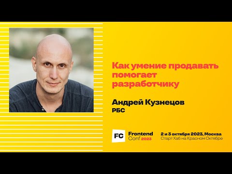 Видео: Как умение продавать помогает разработчику / Андрей Кузнецов (РБС)