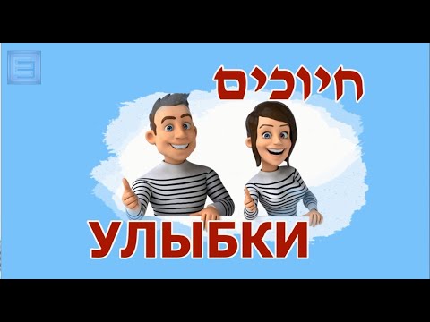 Видео: Поем на иврите /  Песня "УЛЫБКИ" / חיוכים (перевод и транскрипция)