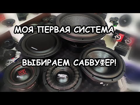 Видео: МОЯ ПЕРВАЯ СИСТЕМА: КАК ВЫБРАТЬ САБВУФЕР