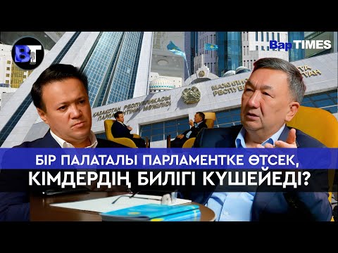 Видео: БапТАЙМС/ «Шалы көп, ақсақалы жоқ қоғамға айналып барамыз»/BapTIMES #ЕрқанатКөпжасар